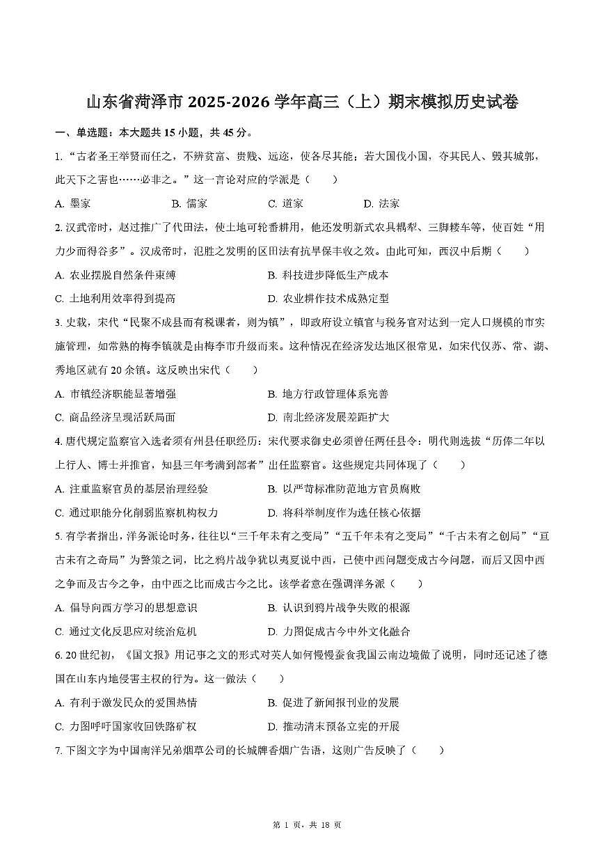 山东菏泽市2025-2026学年高三上学期期末模拟历史试卷第1页