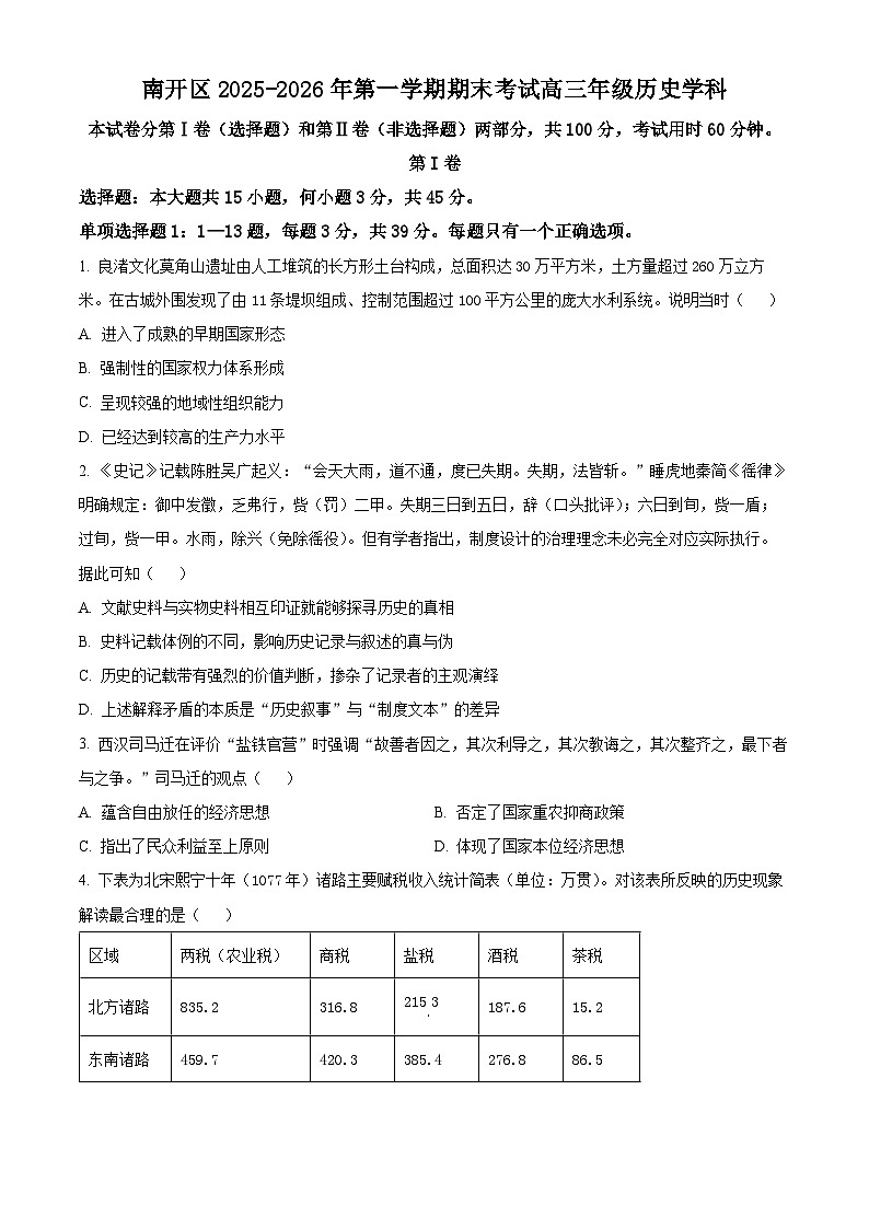 南开区2025-2026学年高三上学期期末考试历史试题（原卷+解析）第1页