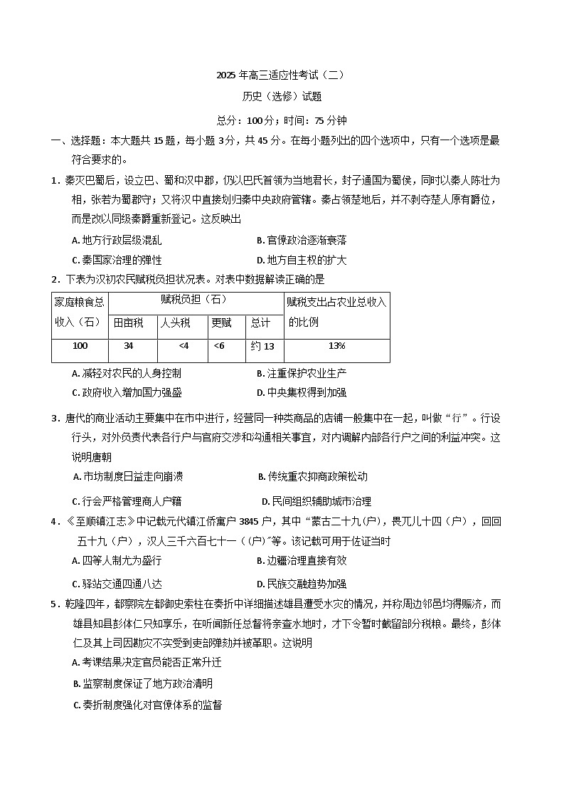 2025届江苏省南通市如皋市高三下学期适应性考试（二）历史试卷（含答案）第1页
