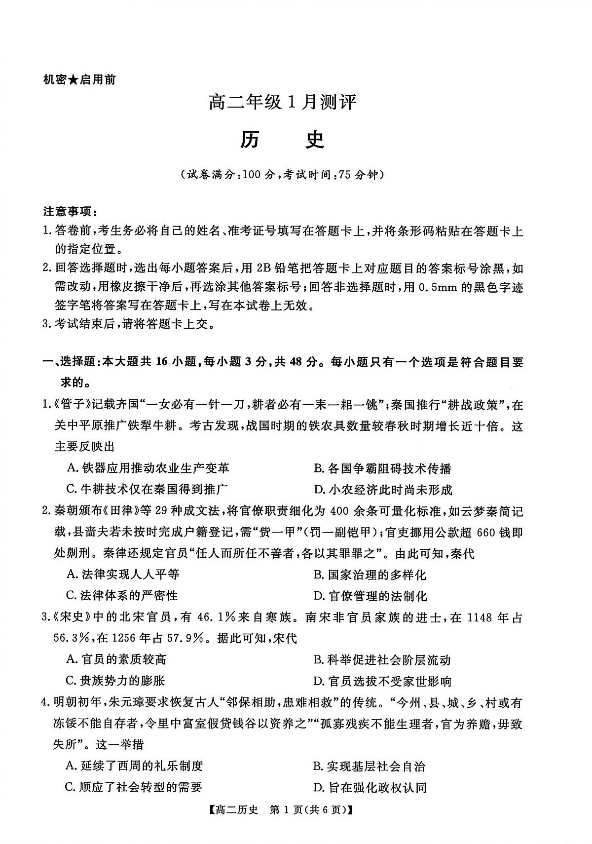 河南新未来联考2025-2026学年高二年级上学期1月测评历史试卷（无答案）第1页