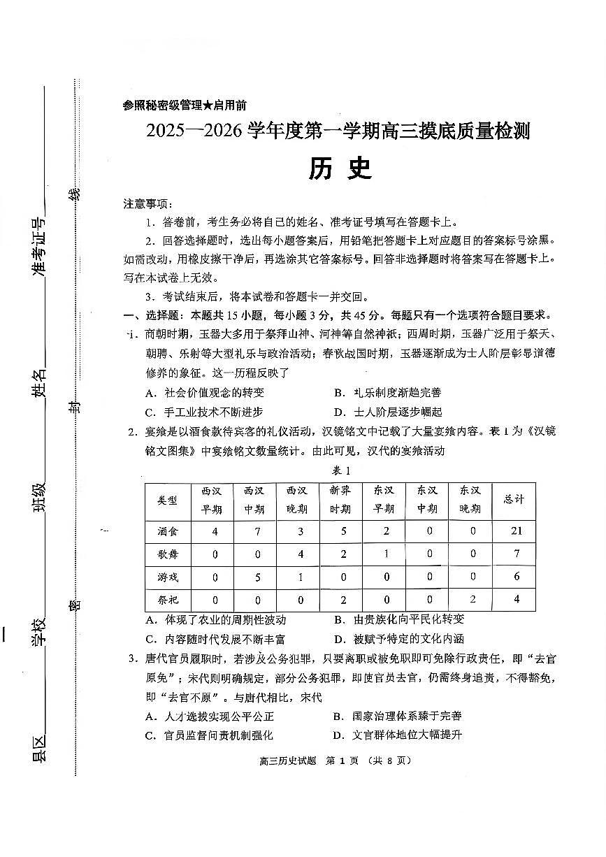2026届山东省淄博市高三上学期摸底质量检测（期末）历史试卷（无答案）第1页