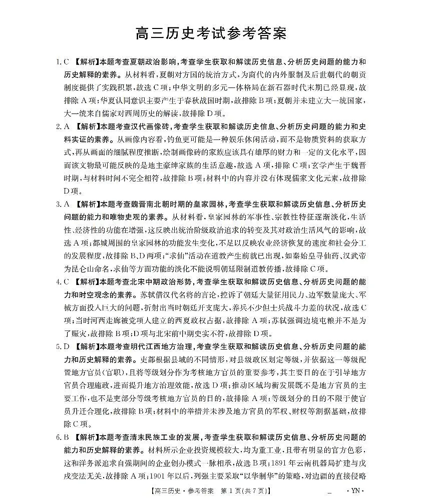 云南省2026届高三上学期1月百万大联考历史答案第1页