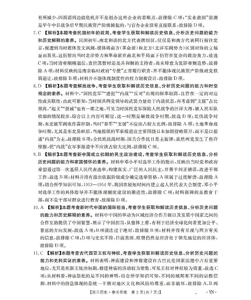 云南省2026届高三上学期1月百万大联考历史答案第2页