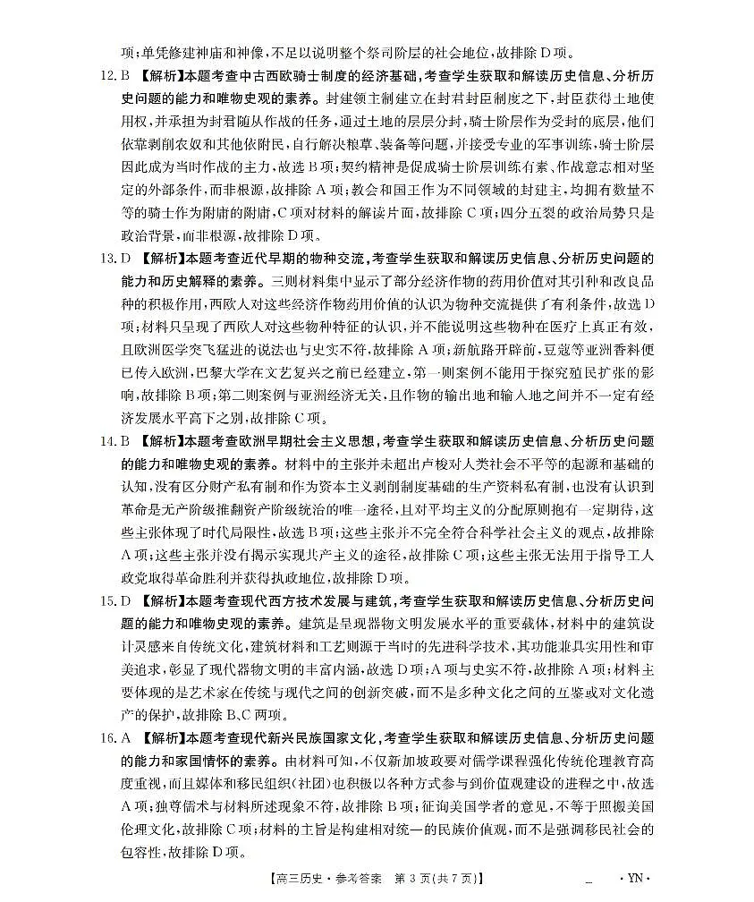 云南省2026届高三上学期1月百万大联考历史答案第3页