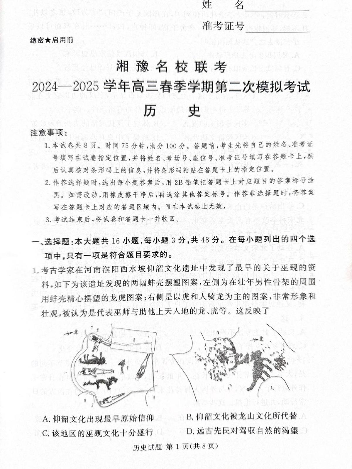 湘豫名校联考2024-2025学年高三春季学期第二次模拟考试历史第1页
