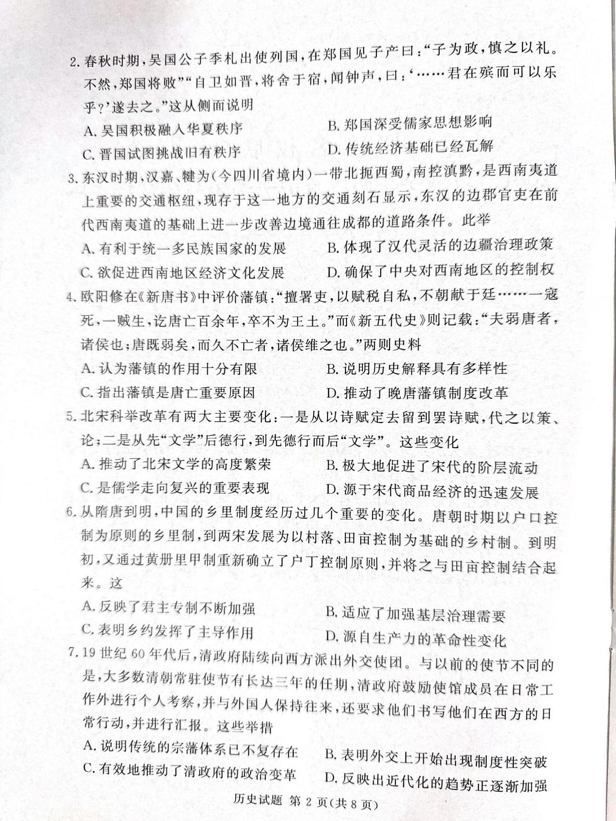 湘豫名校联考2024-2025学年高三春季学期第二次模拟考试历史第2页
