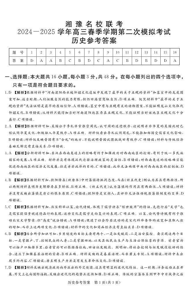 湘豫名校联考2024-2025学年高三春季学期第二次模拟考试历史答案第1页