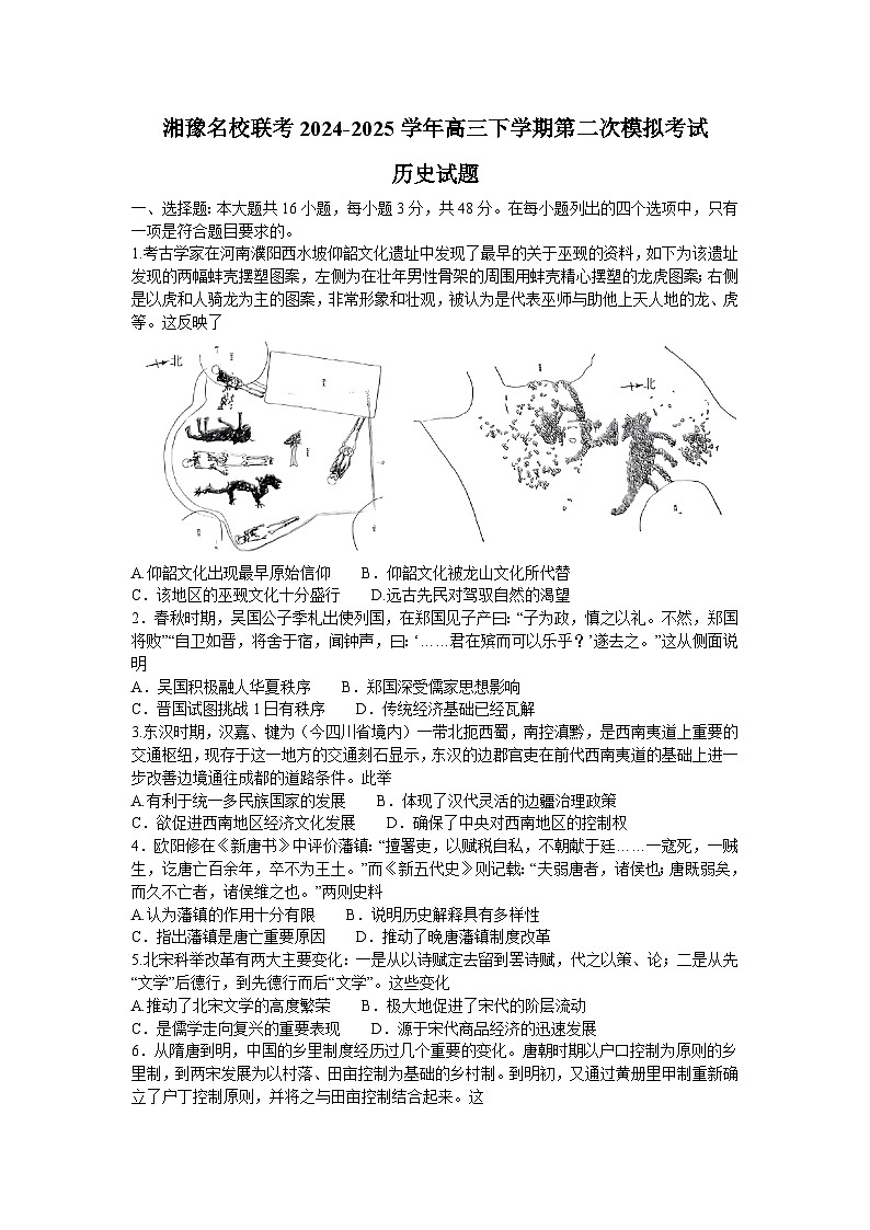 湘豫名校联考2024-2025学年高三春季学期第二次模拟考试历史第1页
