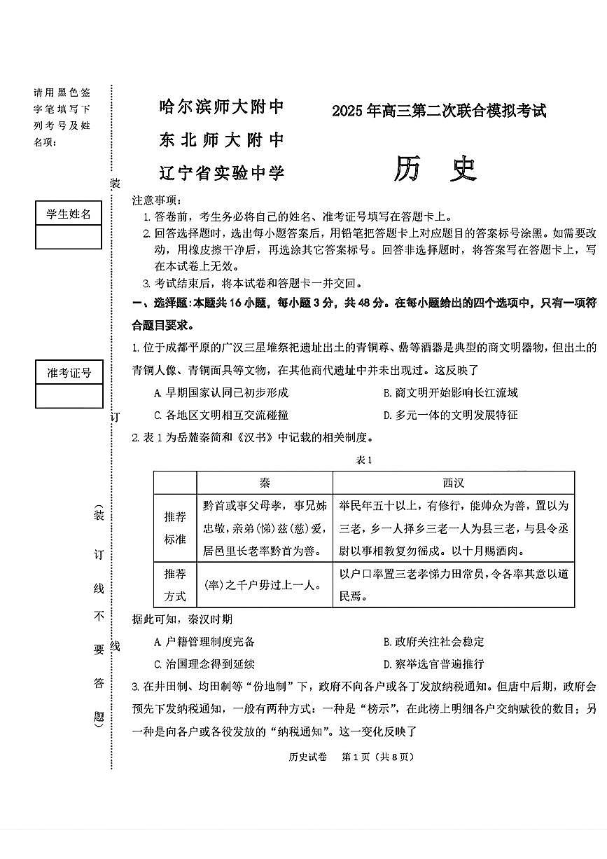 东北三省三校（哈尔滨师大附中、东北师大附中、辽宁省实验中学）2025届高三下学期第二次联合模拟考试历史试题（含答案）第1页