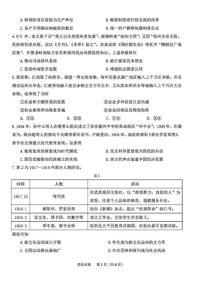 东北三省三校（哈尔滨师大附中、东北师大附中、辽宁省实验中学）2025届高三下学期第二次联合模拟考试历史试题（含答案）第2页