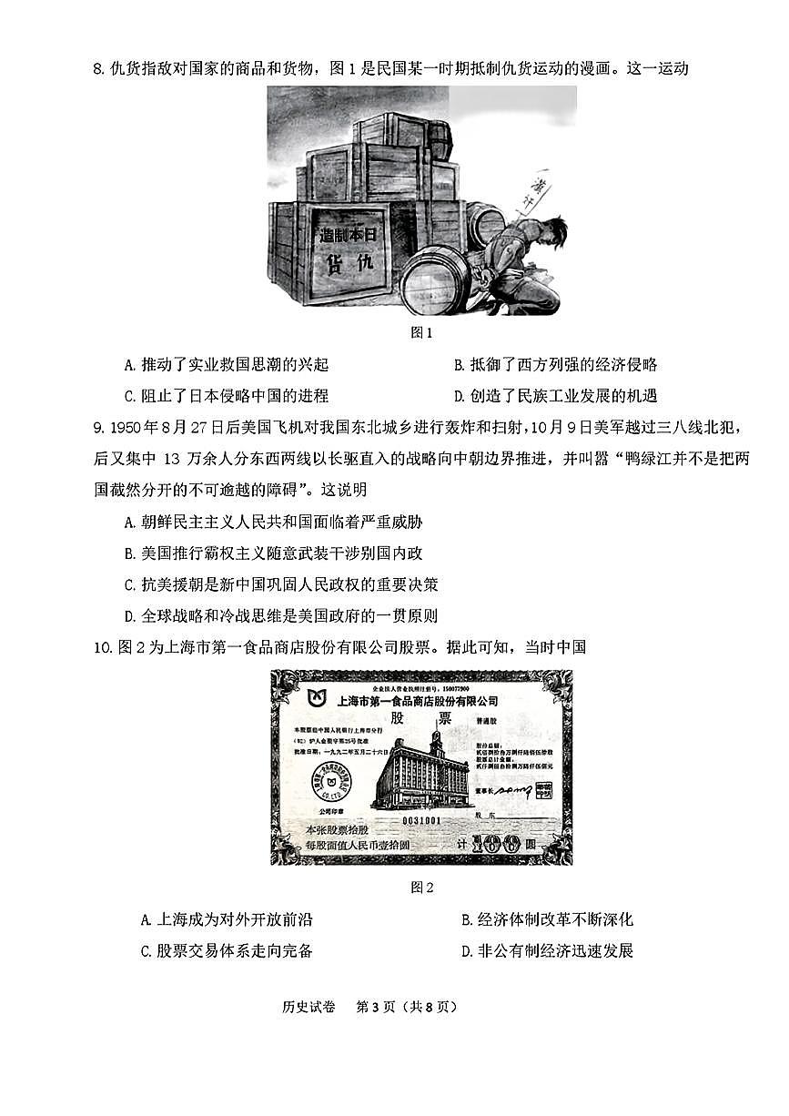 东北三省三校（哈尔滨师大附中、东北师大附中、辽宁省实验中学）2025届高三下学期第二次联合模拟考试历史试题（含答案）第3页