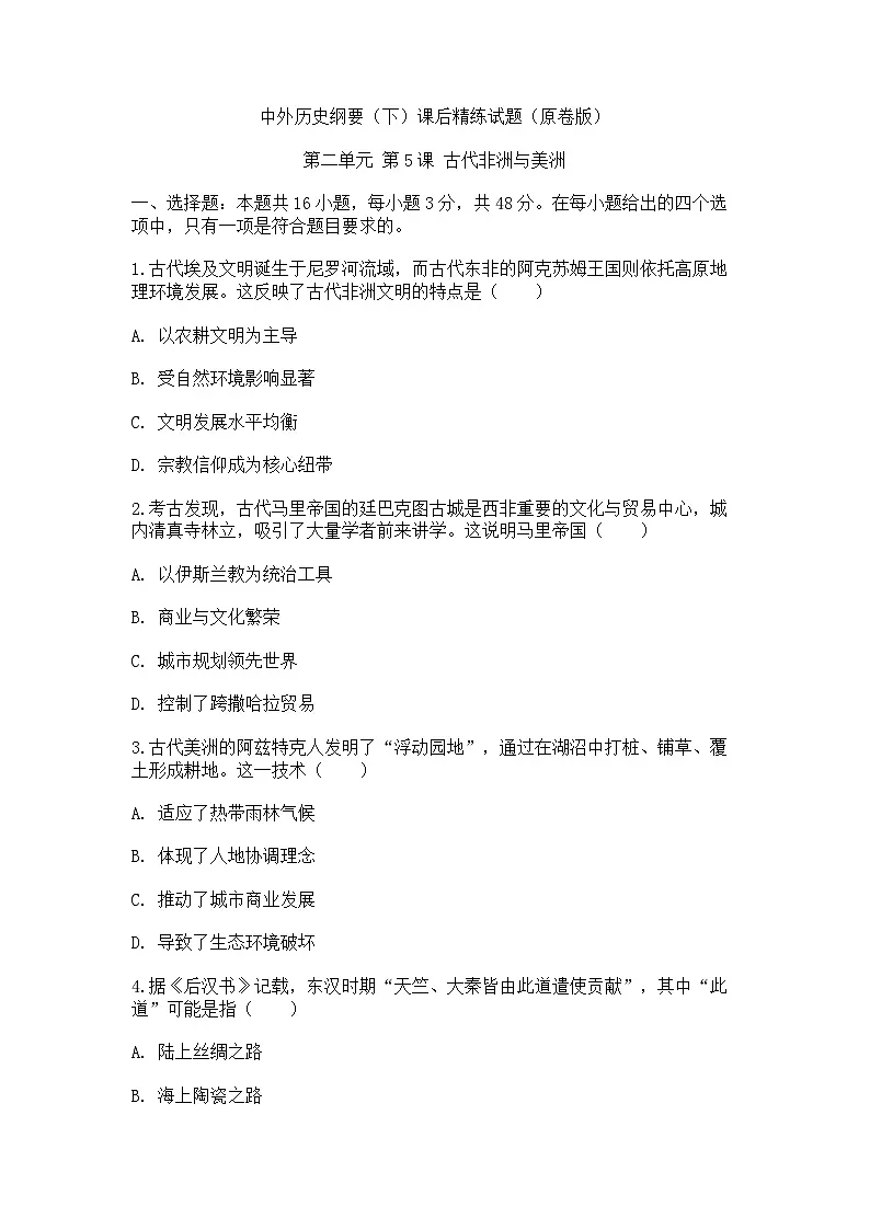 中外历史纲要（下）课后精练试题 第二单元第5课 古代非洲与美洲洲（原卷版）第1页