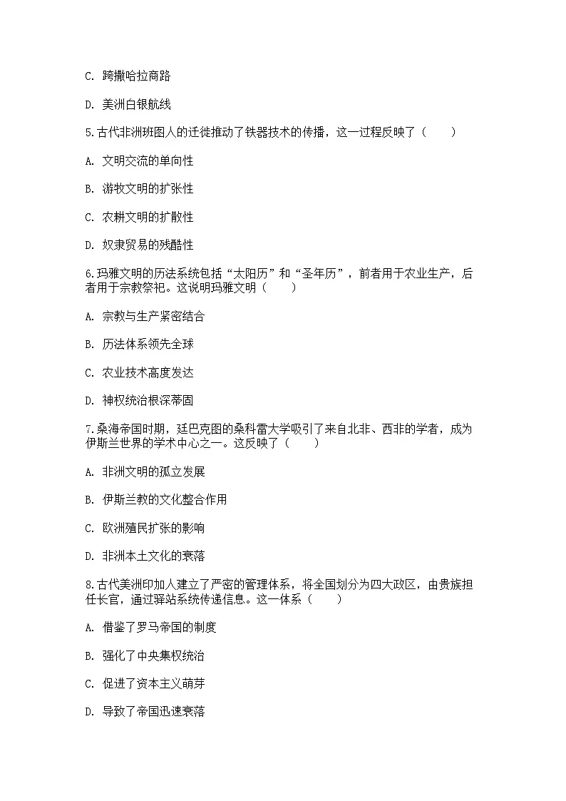 中外历史纲要（下）课后精练试题 第二单元第5课 古代非洲与美洲洲（原卷版）第2页