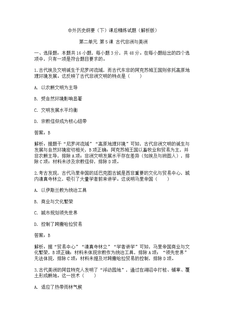 中外历史纲要（下）课后精练试题 第二单元第5课 古代非洲与美洲洲（解析版）第1页