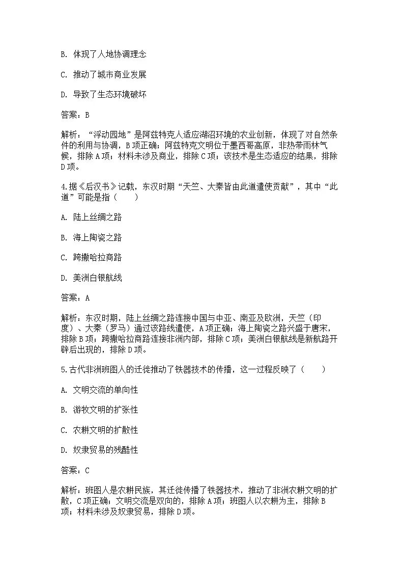 中外历史纲要（下）课后精练试题 第二单元第5课 古代非洲与美洲洲（解析版）第2页