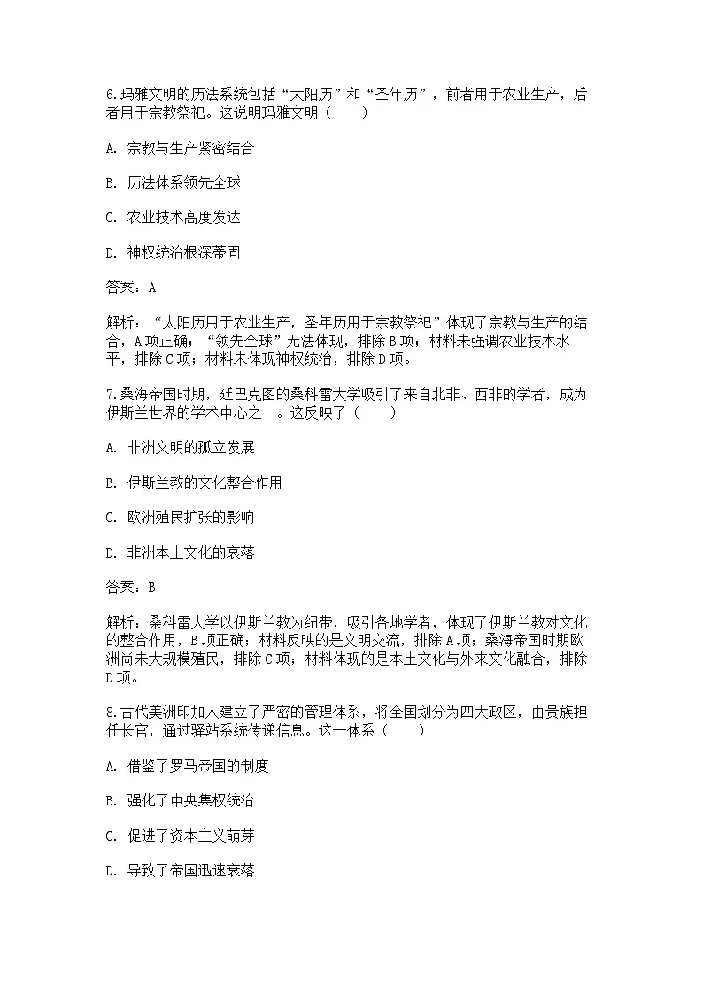 中外历史纲要（下）课后精练试题 第二单元第5课 古代非洲与美洲洲（解析版）第3页