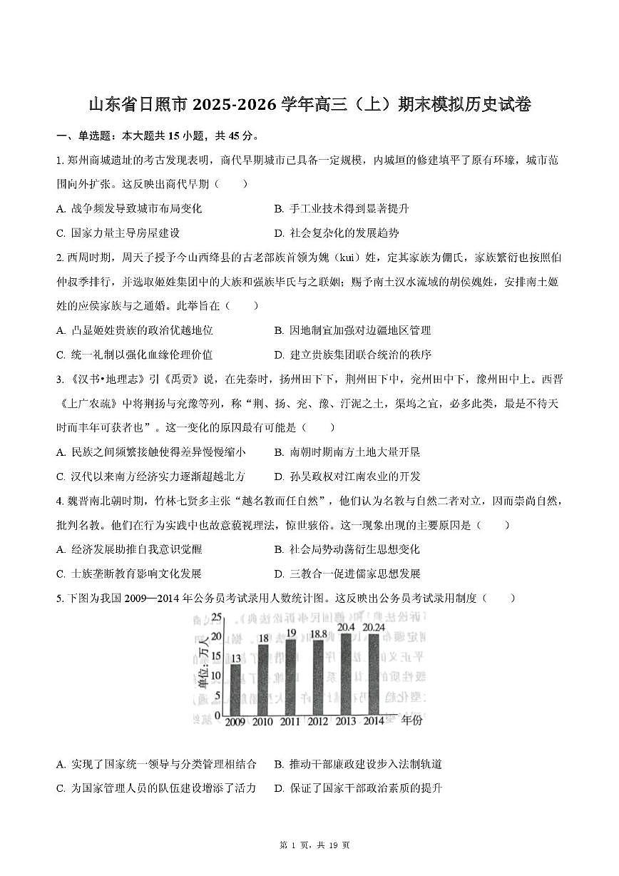 山东省日照市2025-2026学年高三上学期期末模拟历史试卷第1页