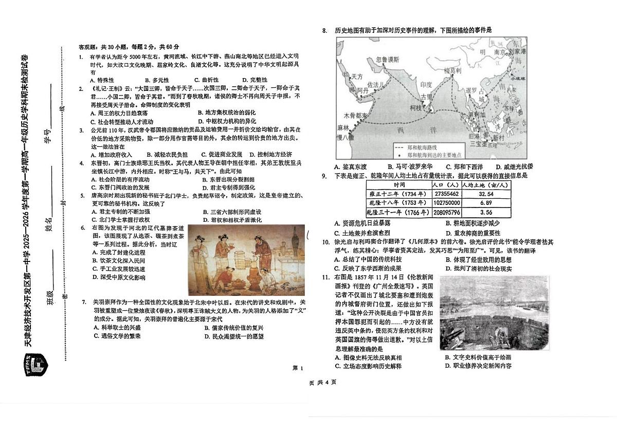 天津经济技术开发区第一中学2025-2026学年高一上学期期末考试历史试卷第1页
