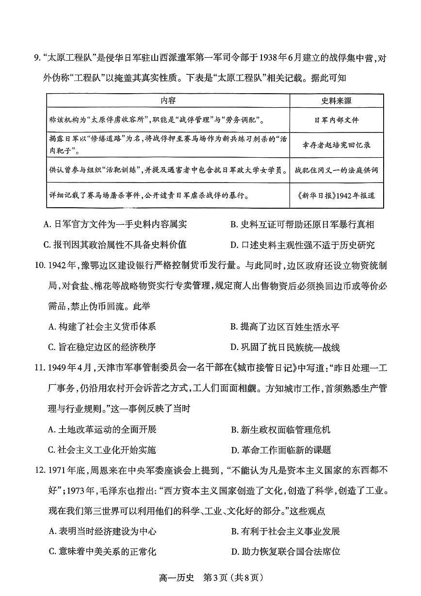 山西太原市2025-2026学年高一第一学期期末学业诊断历史试题第3页