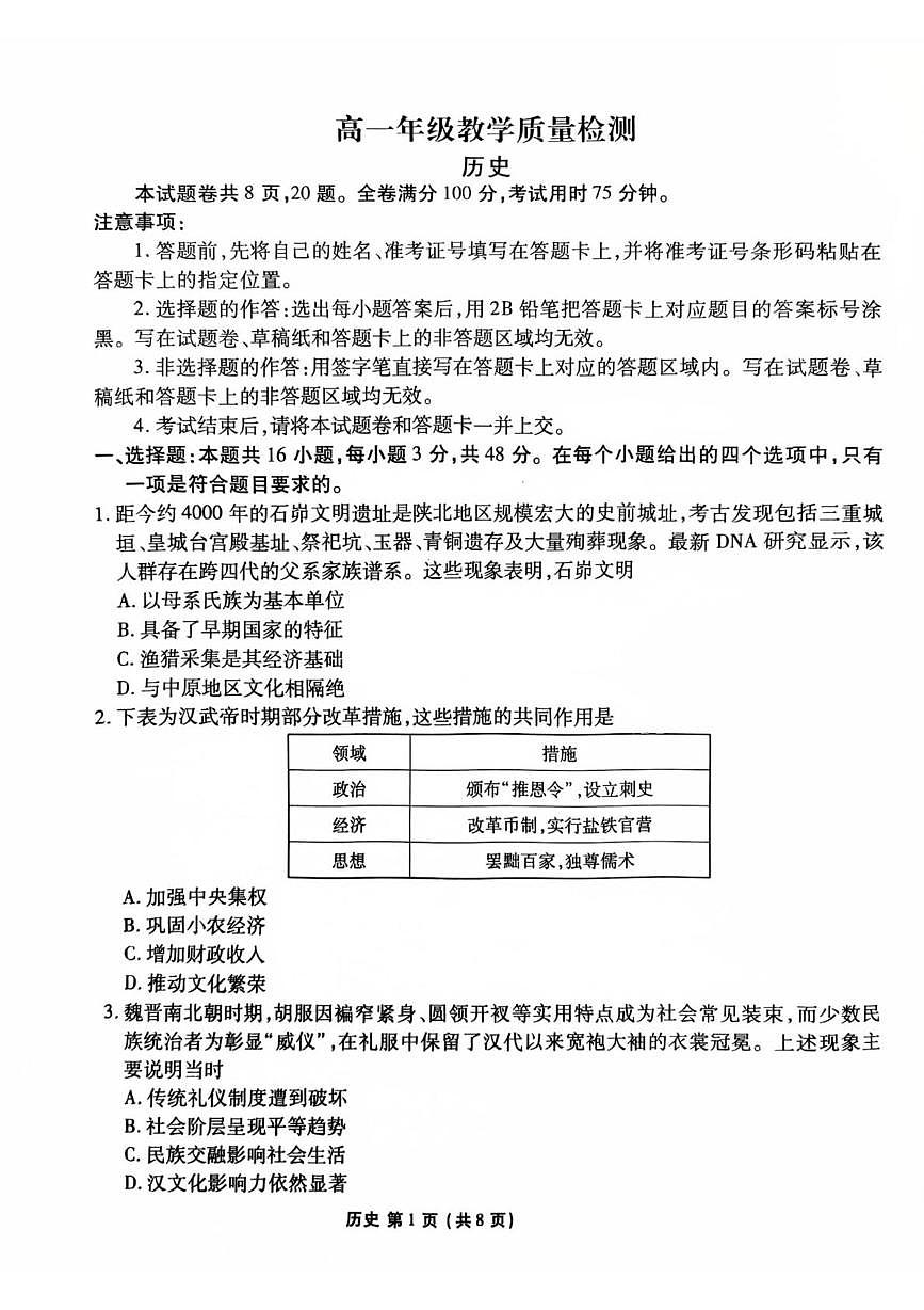 陕西安康市2025-2026学年高一上学期期末教学质量检测历史试题第1页