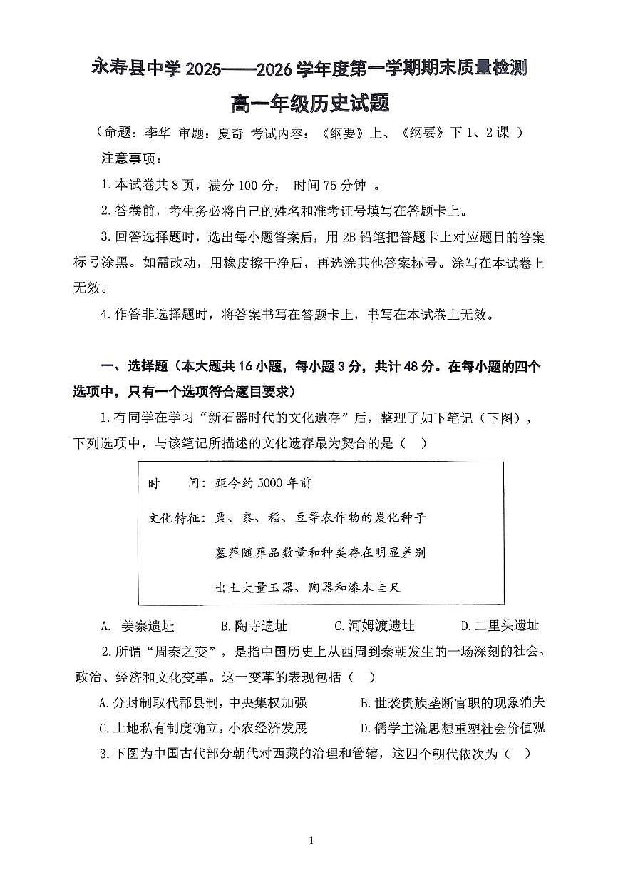 陕西省咸阳市永寿县中学2025-2026学年高一上学期期末质量检测历史试题第1页