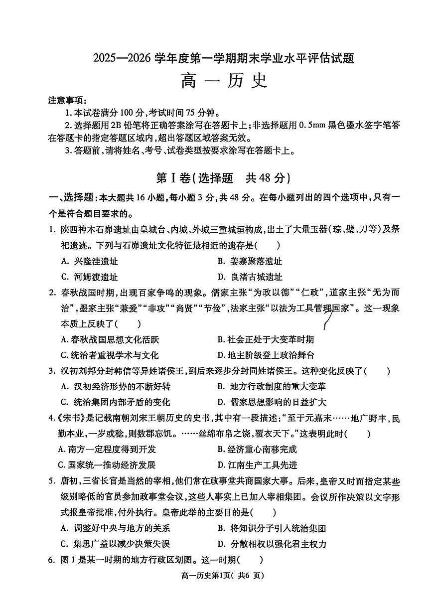 陕西渭南市大荔县2025-2026学年高一第一学期期末学业水平评估历史试卷第1页