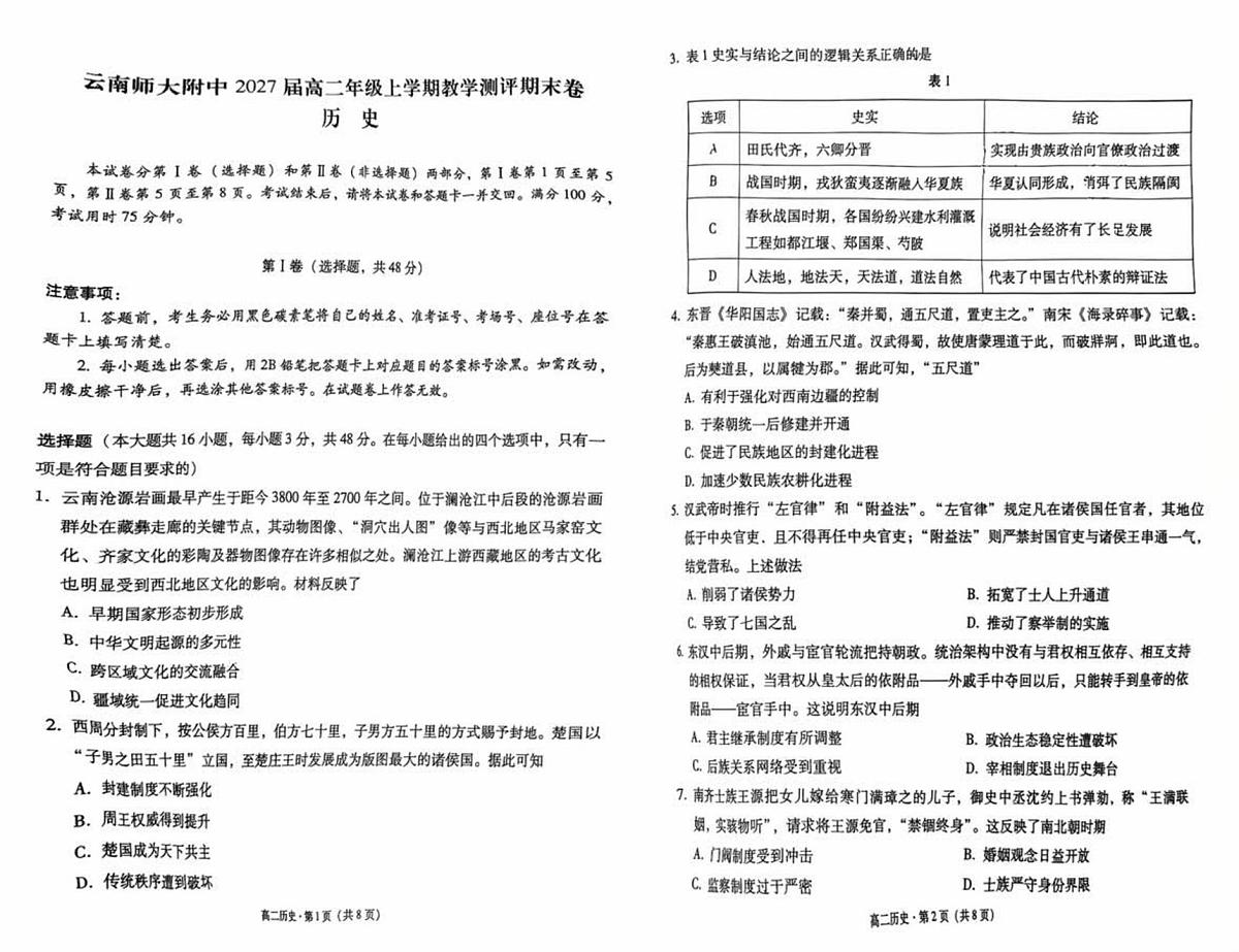 云南省昆明市云南师范大学附属中学2025-2026学年高二上学期期末教学测评历史试卷第1页