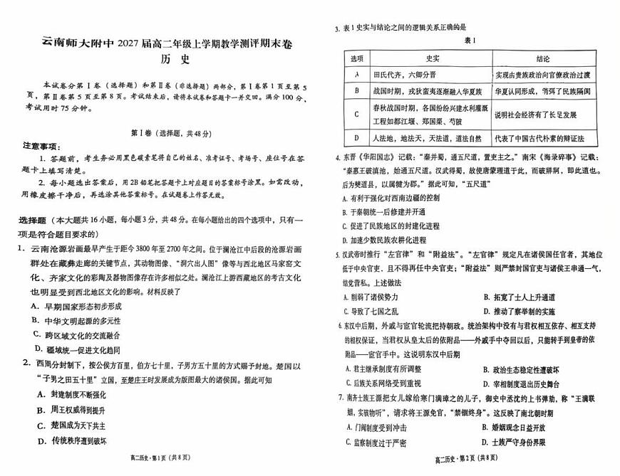 云南省昆明市云南师范大学附属中学2025-2026学年高二上学期期末教学测评历史试卷第1页