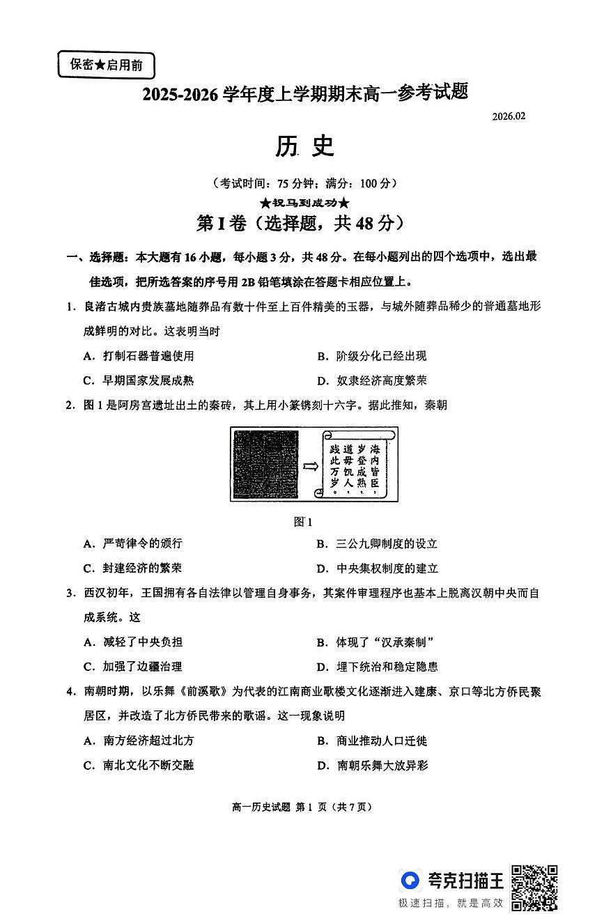 福建泉州市2025-2026学年高一上学期期末参考历史试题第1页