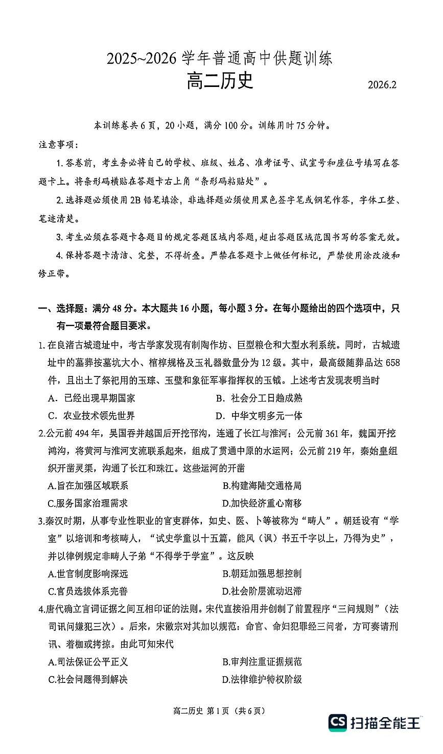 广东佛山市2025-2026学年高二上学期期末供题训练历史试卷第1页