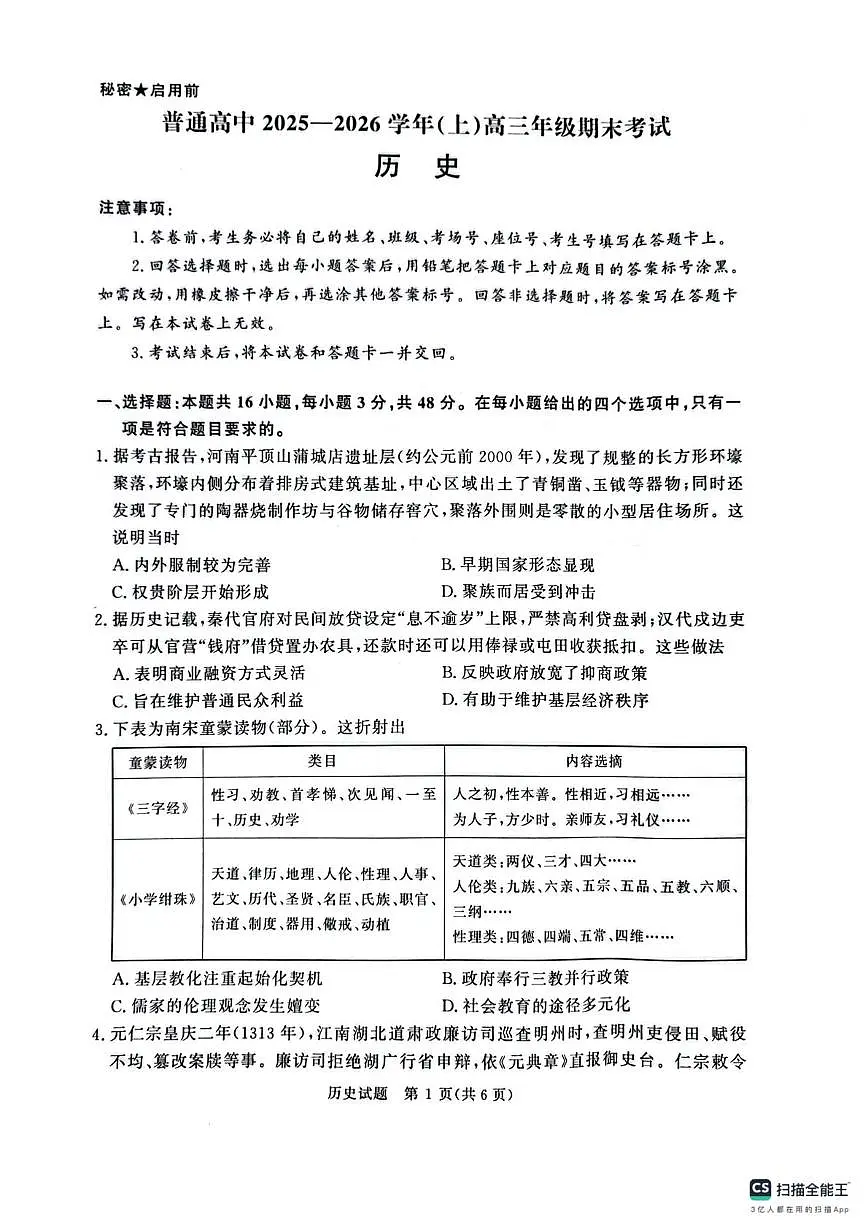 河南平顶山市2025-2026学年高三上学期期末考试历史试卷第1页
