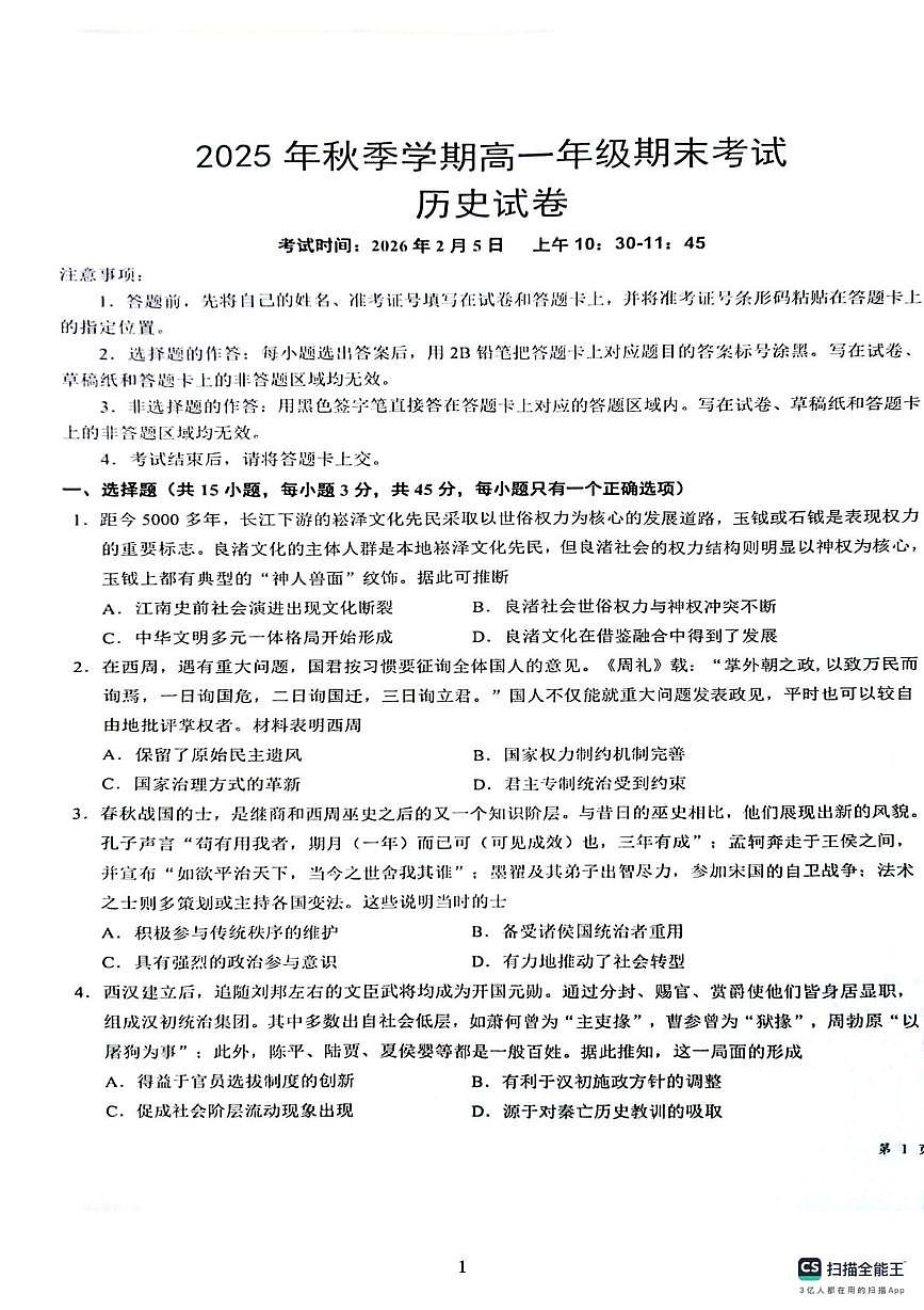 湖北恩施土家族苗族自治州高中教学联盟2025-2026学年高一上学期期末考试历史试题第1页