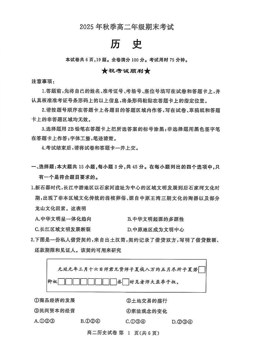 湖北黄冈市2025-2026学年高二上学期期末考试历史试题第1页