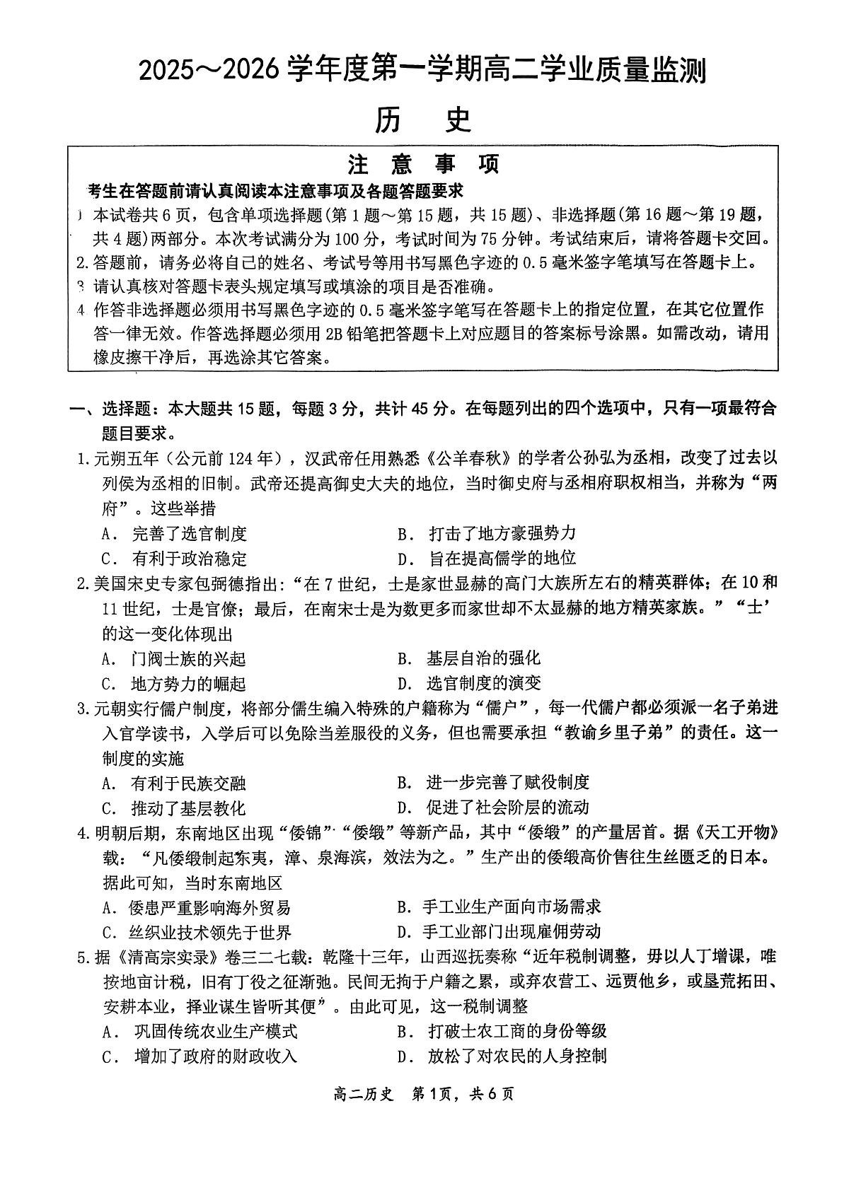 江苏南通市如东县2025-2026学年高二上学期期末学业质量监测历史试题第1页