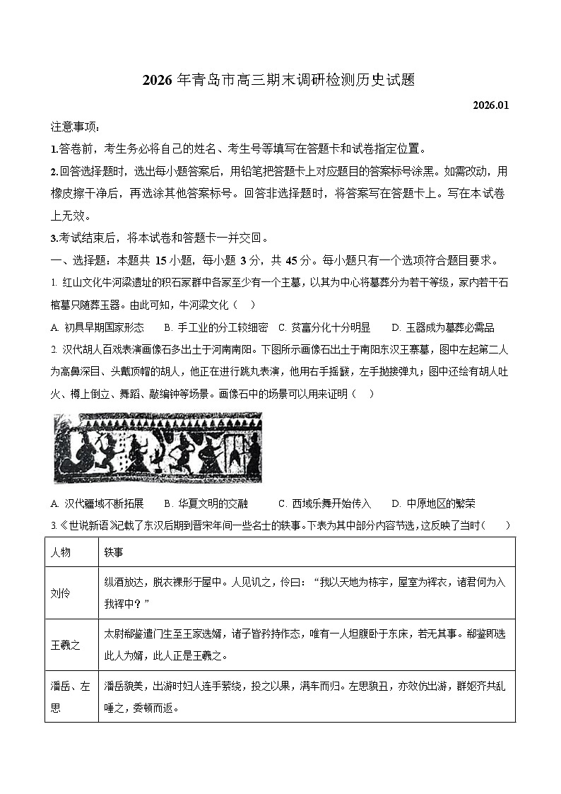 山东省青岛市2026届高三第一学期期末学业水平检测历史试卷第1页