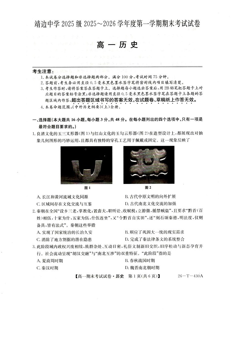 陕西省榆林市靖边中学2025-2026学年高一上学期期末考试历史试卷第1页