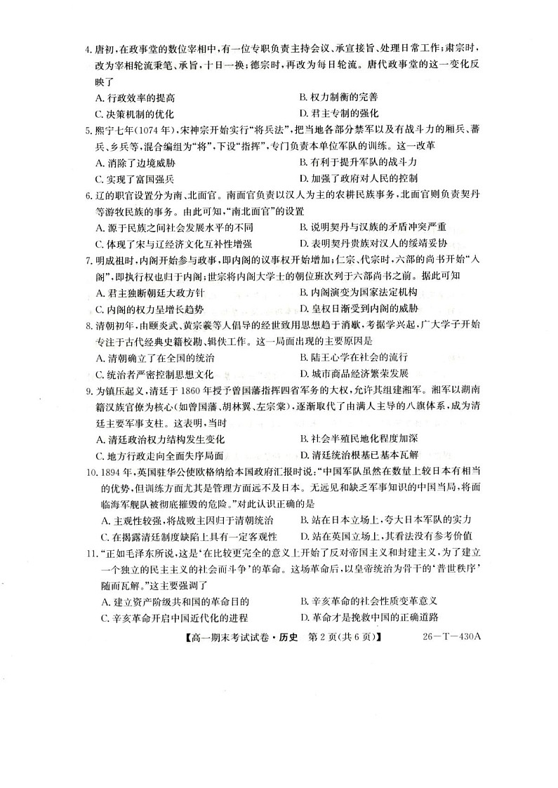 陕西省榆林市靖边中学2025-2026学年高一上学期期末考试历史试卷第2页