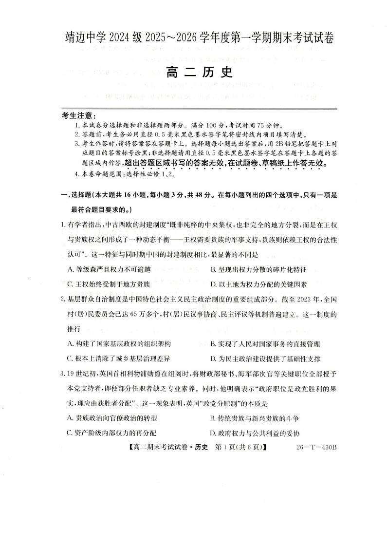 陕西省榆林市靖边中学2025-2026学年高二上学期期末考试历史试卷第1页