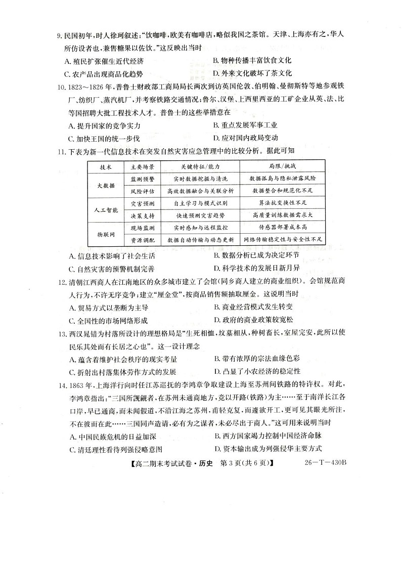 陕西省榆林市靖边中学2025-2026学年高二上学期期末考试历史试卷第3页