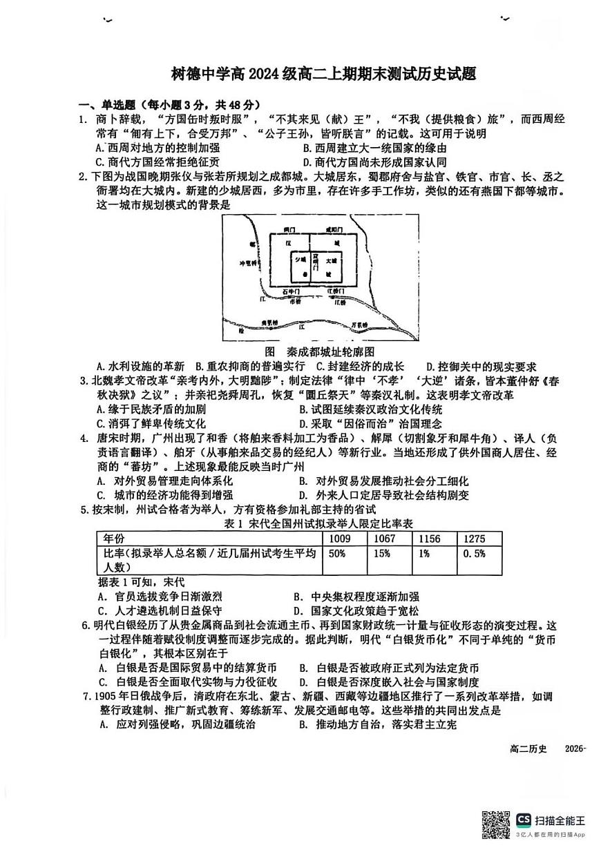历史-四川省成都市树德中学2025-2026学年高二上学期期末试卷及答案第1页