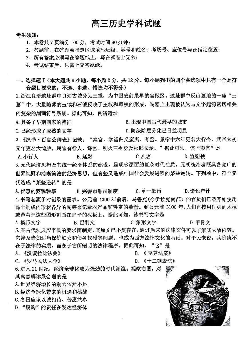 浙江北斗星盟2025年5月高三三模-历史试卷第1页