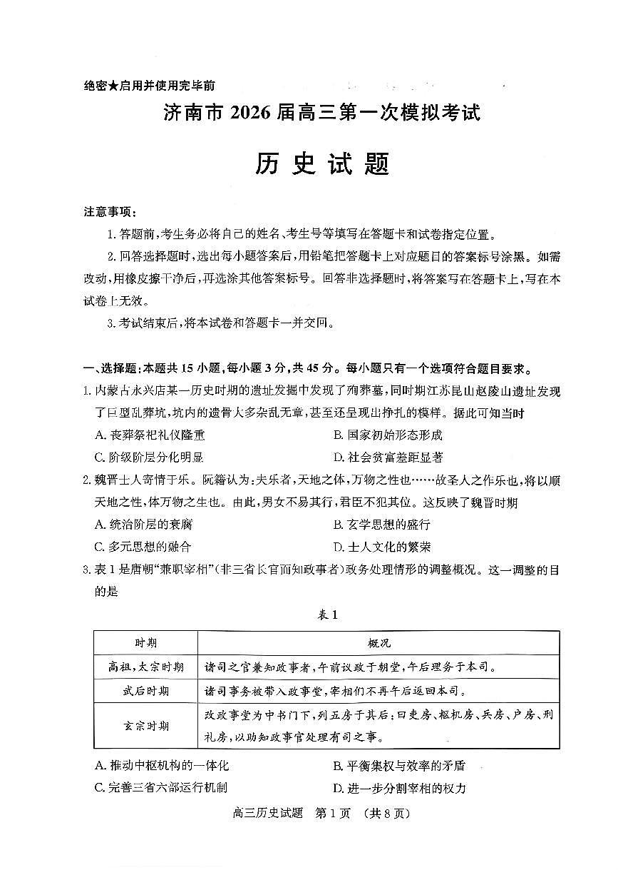 济南市2026届高三第一次高考模拟考试历史试卷+答案第1页