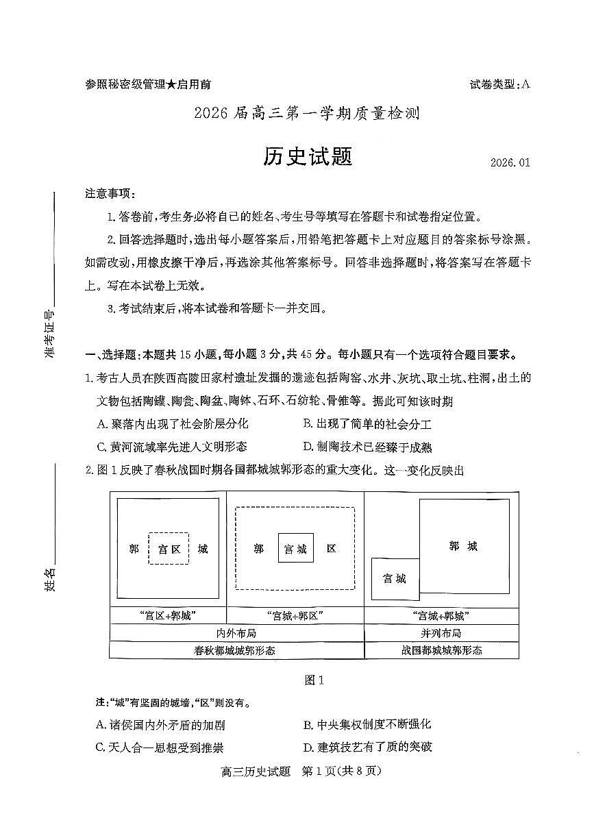 枣庄市2026届高三第一学期2月质量检测历史试卷+答案第1页