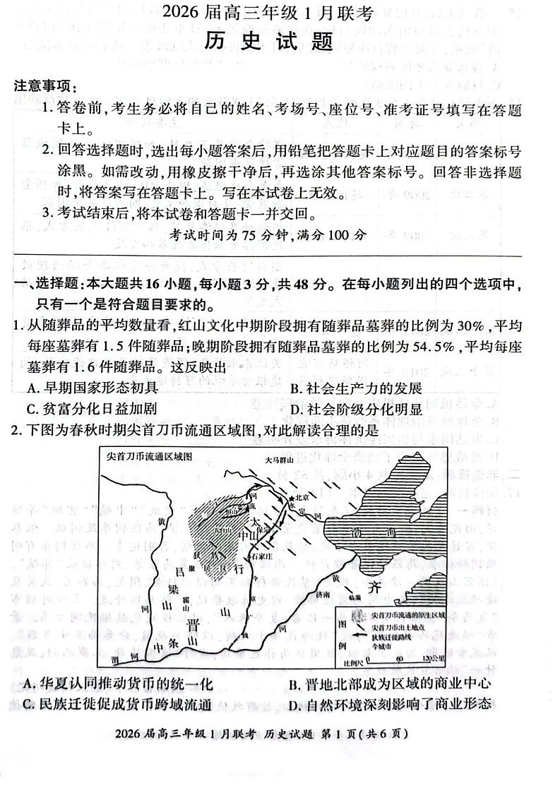 百师联盟2026届高三上学期1月九省联考历史试卷（图片版附解析）第1页