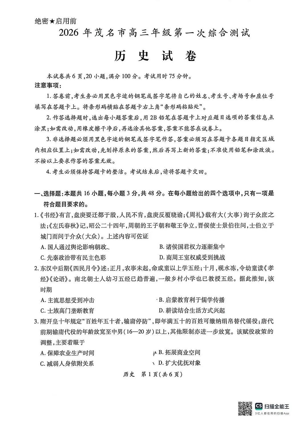 历史-广东省2026年茂名市高三年级第一次综合测试试卷及答案第1页