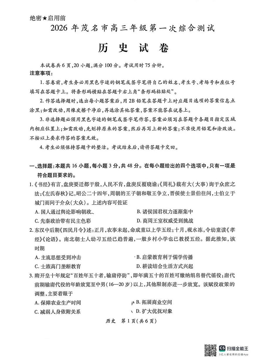 历史-广东省2026年茂名市高三年级第一次综合测试试卷及答案第1页