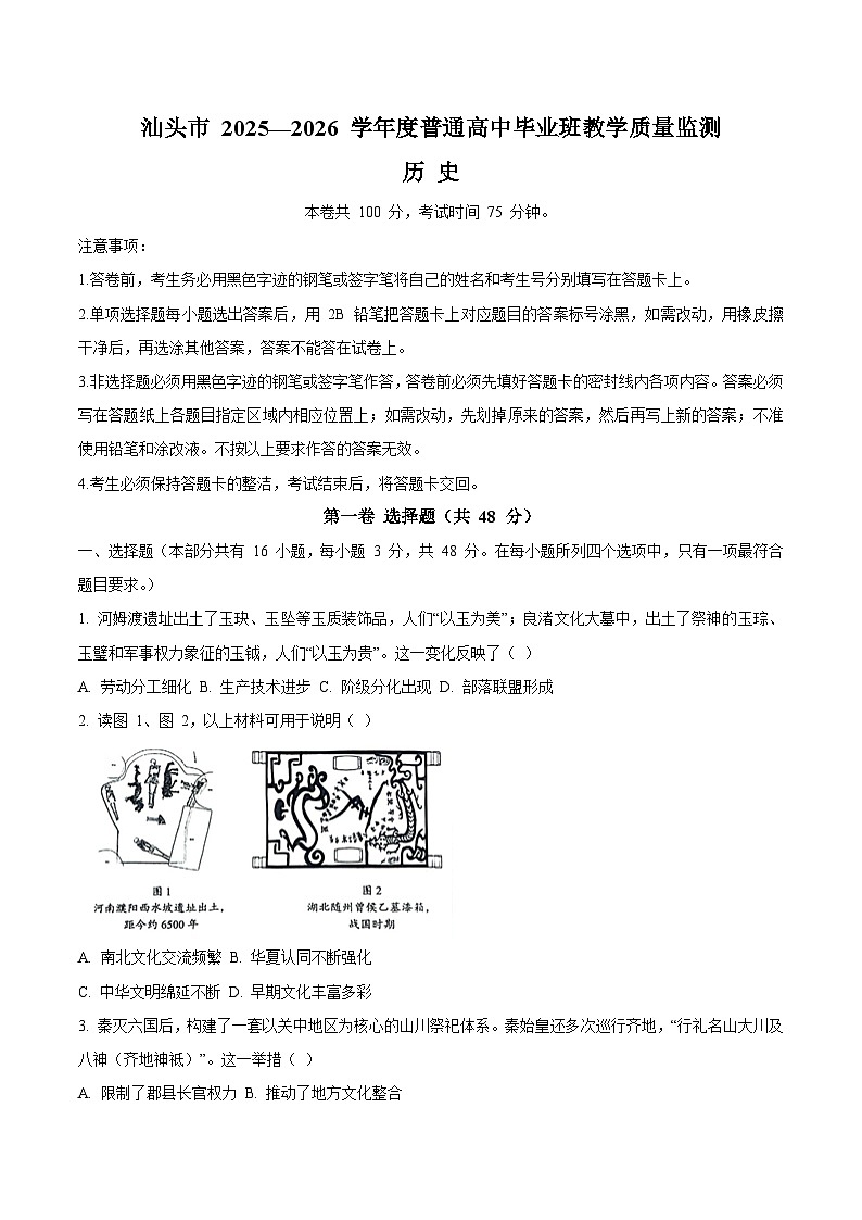 广东省汕头市2026届高三上学期1月教学质量监测历史试卷（Word版附答案）第1页