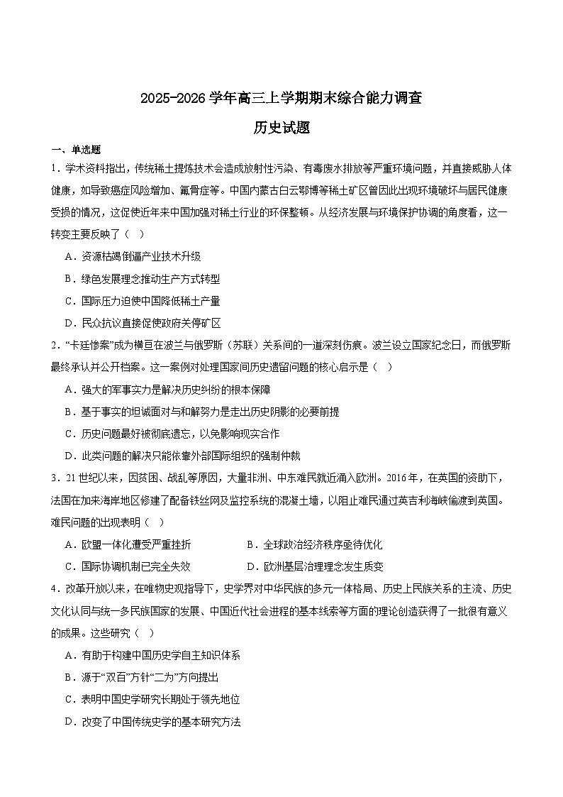 四川省字节精准教育联盟2025-2026学年度高三上期1月期末考试历史试卷（Word版附答案）第1页