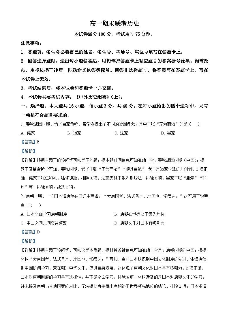 山西省晋城市2024-2025学年高一上学期期末考试历史试题 含解析第1页