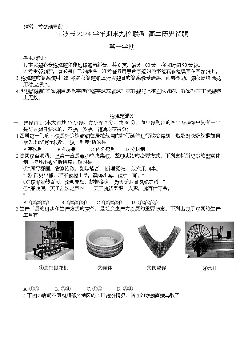 浙江省宁波市九校2024-2025学年高二上学期期末联考试题 历史 含答案第1页